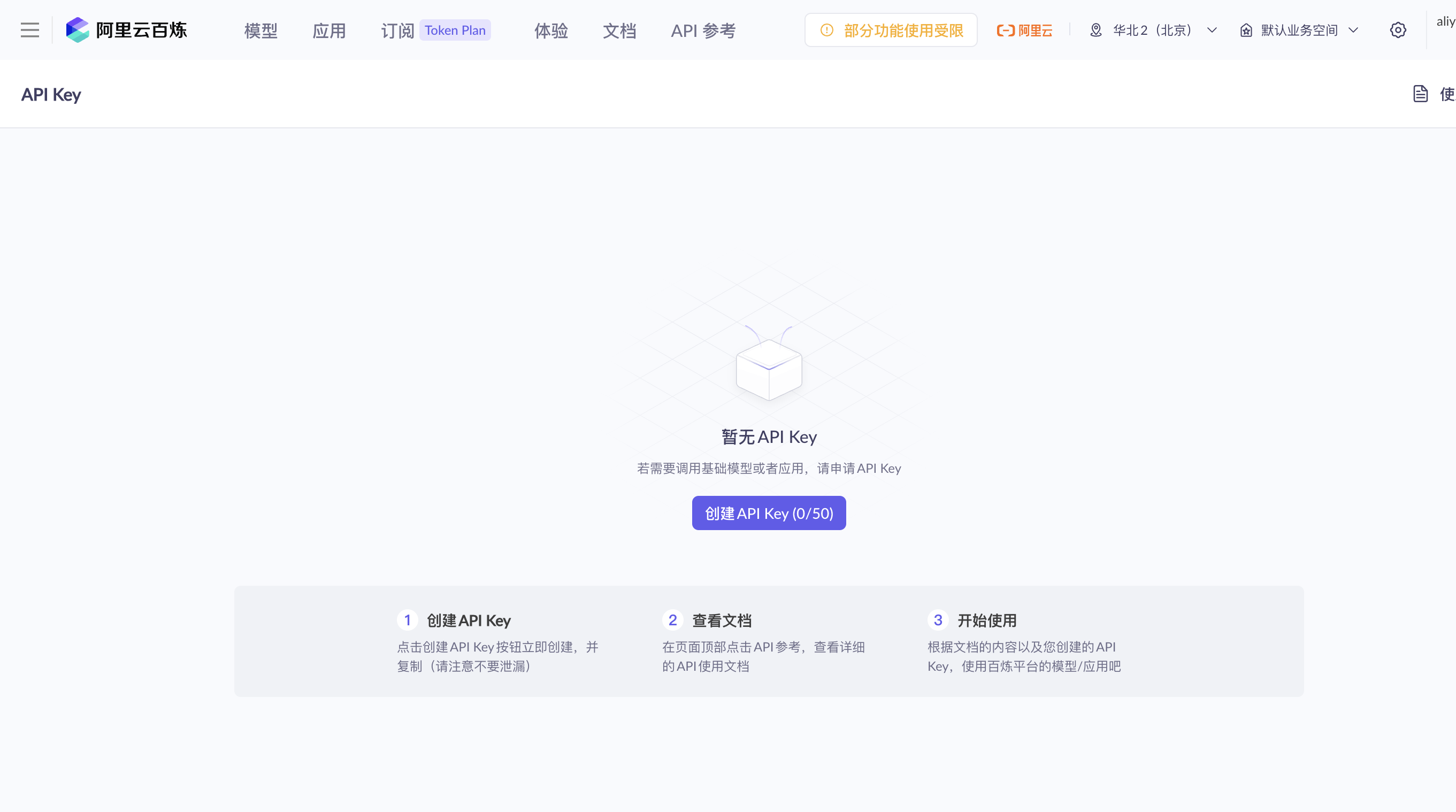 阿里百炼 API Key 页
