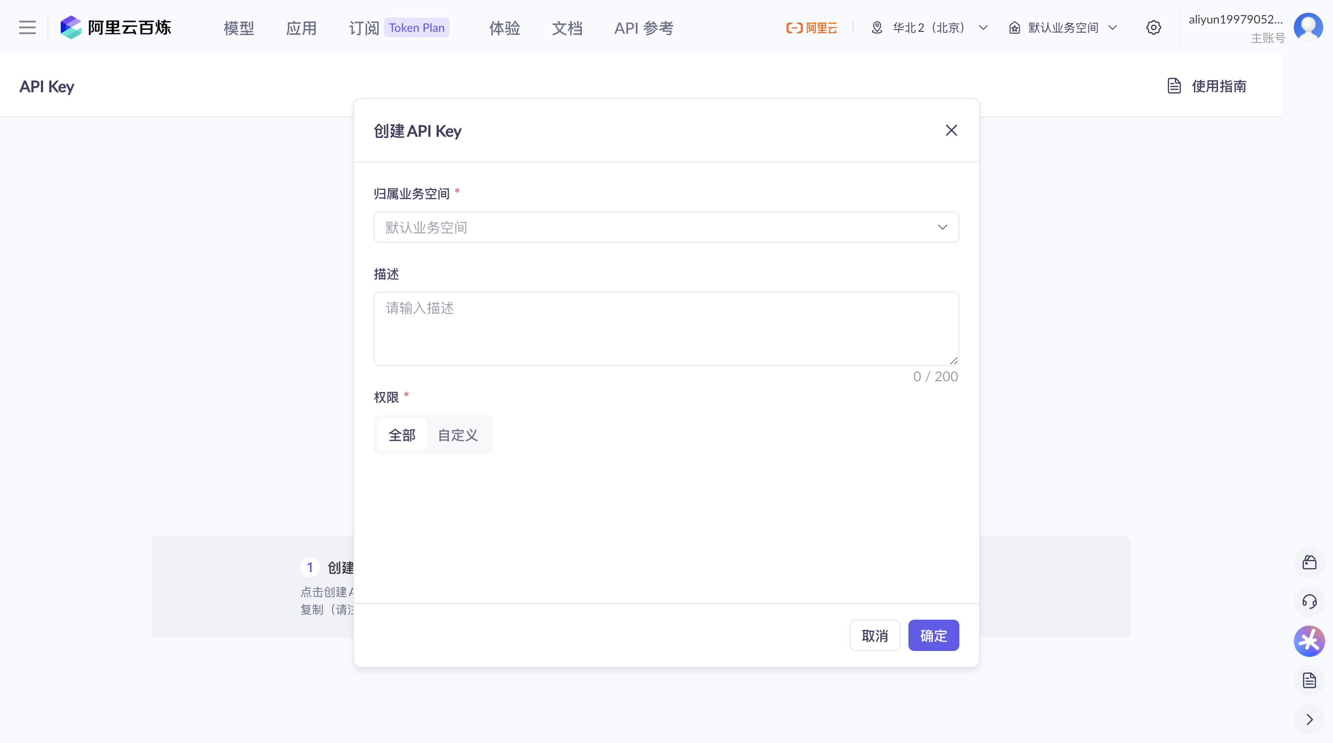 阿里创建 API Key 对话框