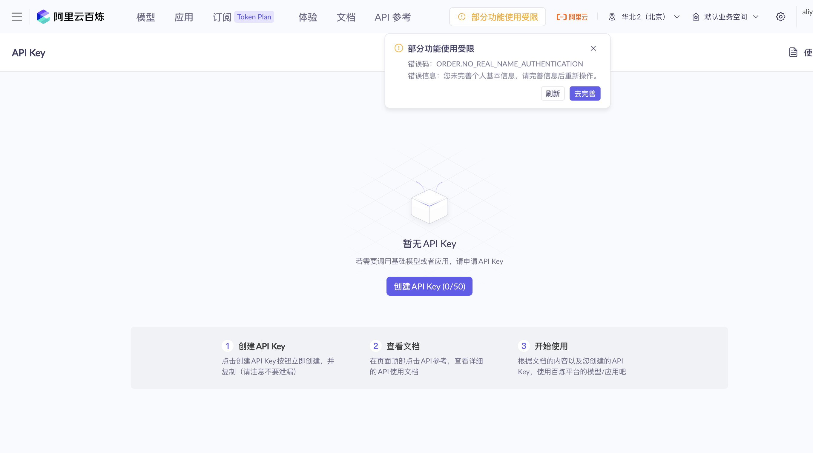 阿里新用户实名认证提示