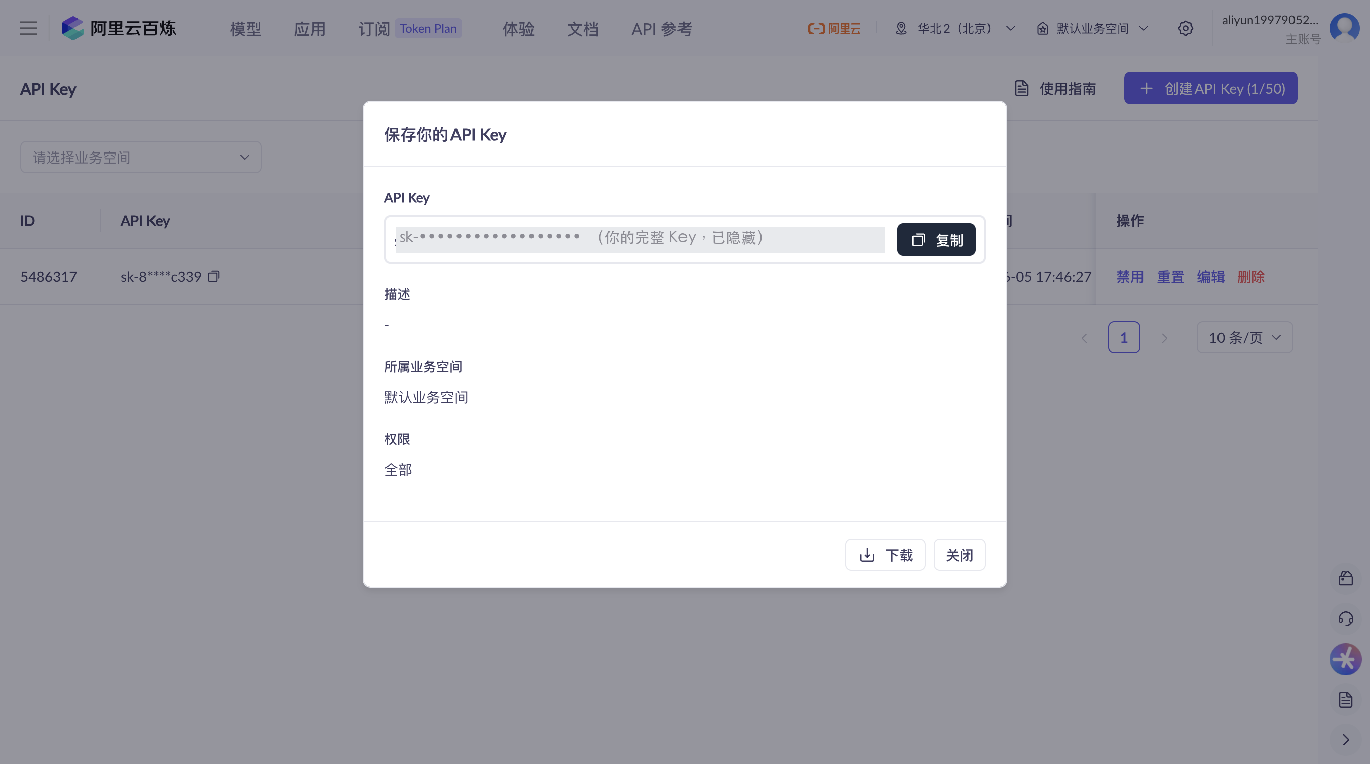 阿里 API Key 创建成功，点复制保存