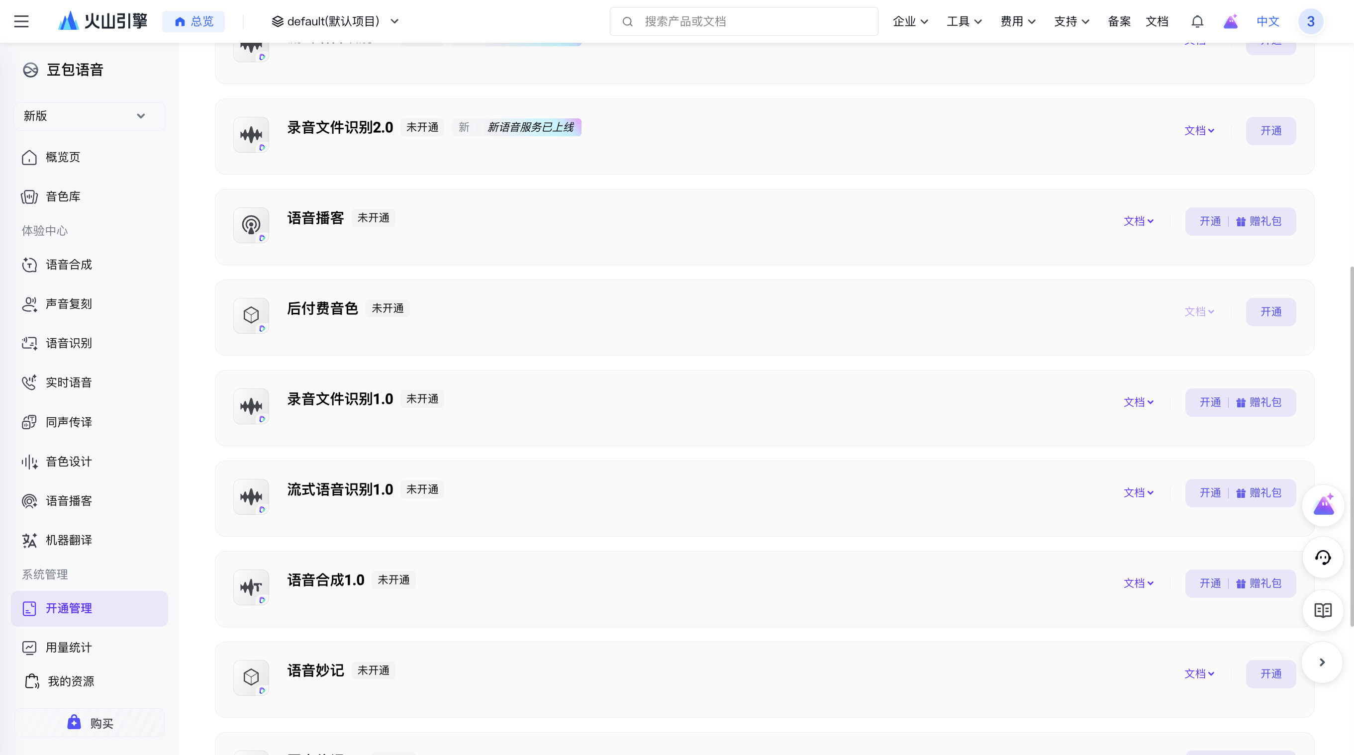 火山开通管理页