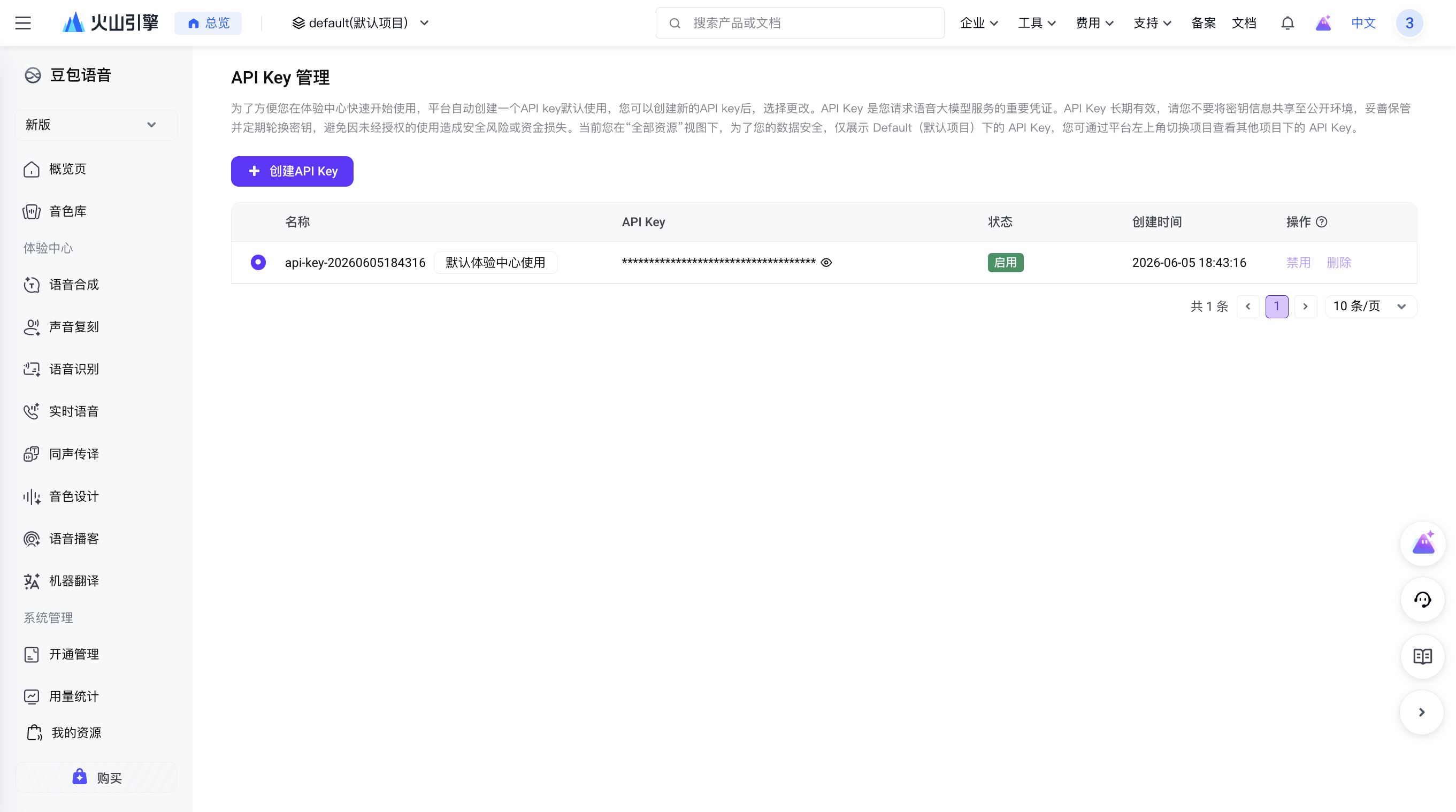 火山语音 API Key 管理页