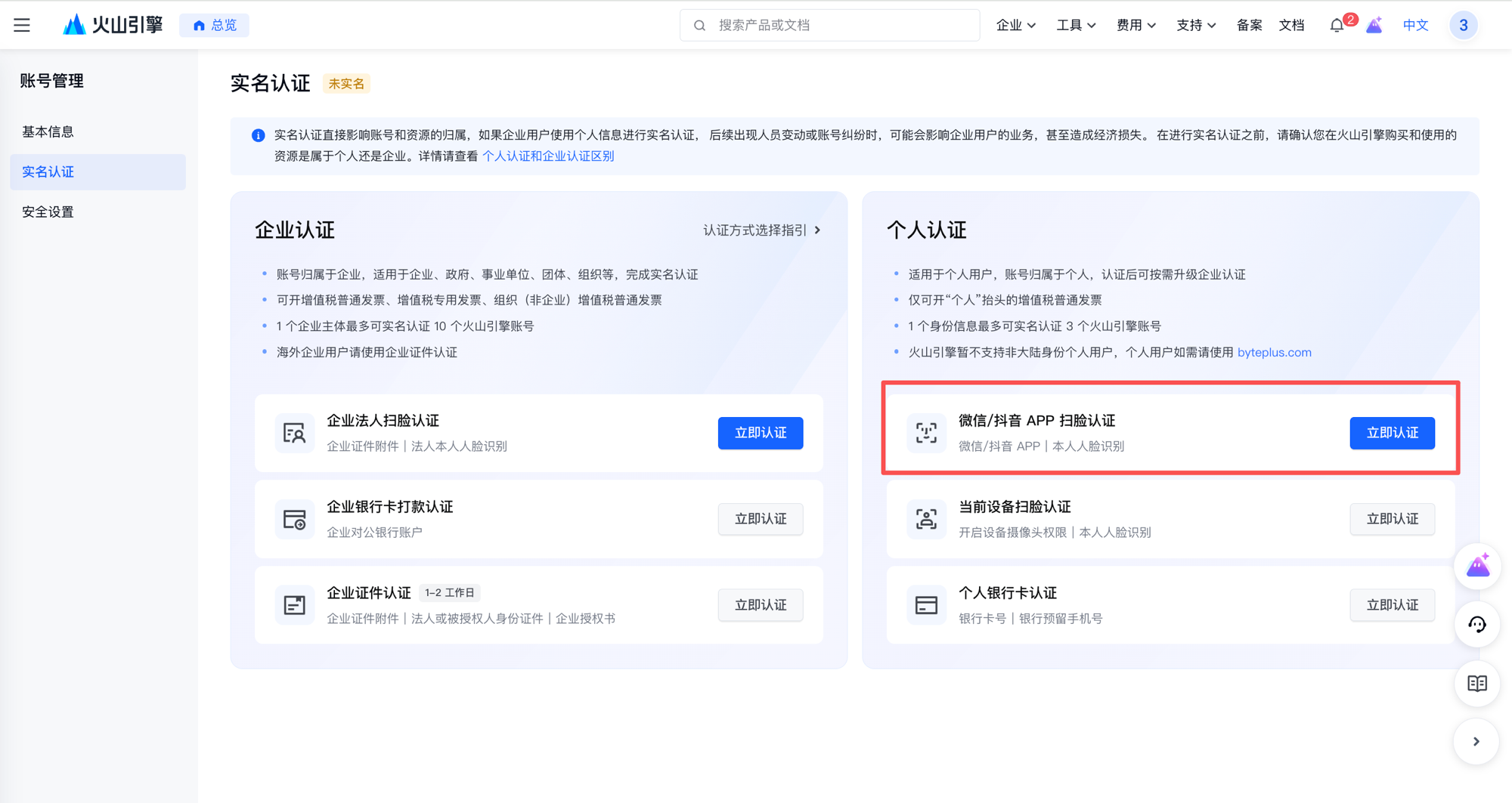 火山引擎个人实名认证